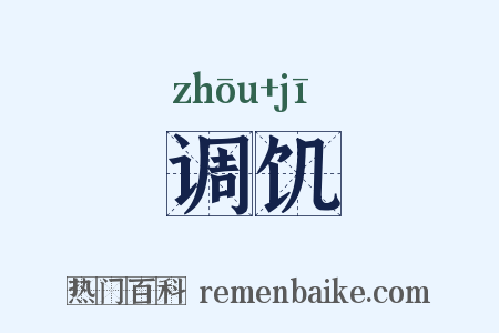调饥是什么意思的图片